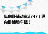 纵向卧铺动车d747（纵向卧铺动车组）