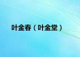 叶金春（叶金堂）