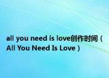 all you need is love创作时间（All You Need Is Love）