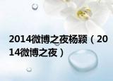 2014微博之夜杨颖（2014微博之夜）