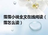 霈霈小说全文在线阅读（霈怎么读）