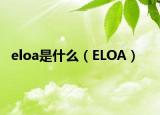 eloa是什么（ELOA）