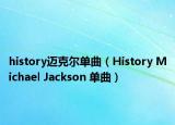history迈克尔单曲（History Michael Jackson 单曲）