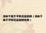 荡秋千属于平移还是旋转（荡秋千属于平移还是旋转现象）