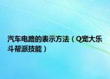 汽车电路的表示方法（Q宠大乐斗帮派技能）