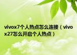 vivox7个人热点怎么连接（vivox27怎么开启个人热点）