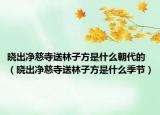 晓出净慈寺送林子方是什么朝代的（晓出净慈寺送林子方是什么季节）