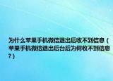 为什么苹果手机微信退出后收不到信息（苹果手机微信退出后台后为何收不到信息?）
