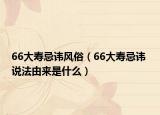 66大寿忌讳风俗（66大寿忌讳 说法由来是什么）