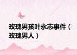 玫瑰男孩叶永志事件（玫瑰男人）