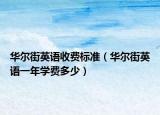 华尔街英语收费标准（华尔街英语一年学费多少）