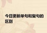 今日更新单句和复句的区别
