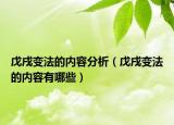 戊戌变法的内容分析（戊戌变法的内容有哪些）