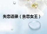 失恋语录（失恋女王）