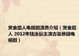 赏金猎人电视剧演员介绍（赏金猎人 2012年钱泳辰主演古装悬疑电视剧）