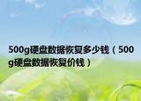 500g硬盘数据恢复多少钱（500g硬盘数据恢复价钱）