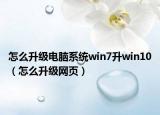 怎么升级电脑系统win7升win10（怎么升级网页）