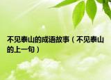 不见泰山的成语故事（不见泰山的上一句）