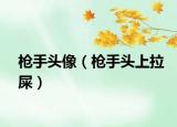 枪手头像（枪手头上拉屎）