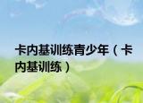 卡内基训练青少年（卡内基训练）