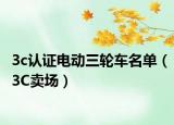 3c认证电动三轮车名单（3C卖场）