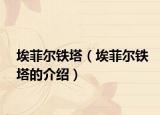 埃菲尔铁塔（埃菲尔铁塔的介绍）