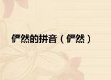 俨然的拼音（俨然）