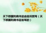 天下郡国利病书是由谁所撰写（天下郡国利病书是谁写的）