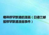 嘲讽穆罕默德的漫画（日德兰邮报穆罕默德漫画事件）
