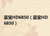 蓝宝HD6850（蓝宝HD6850）