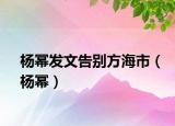 杨幂发文告别方海市（杨幂）