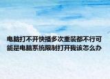 电脑打不开快播多次重装都不行可能是电脑系统限制打开我该怎么办