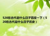 520在古代是什么日子百度一下（520在古代是什么日子历史）