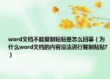 word文档不能复制粘贴是怎么回事（为什么word文档的内容没法进行复制粘贴?）