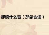 邡读什么音（邡怎么读）