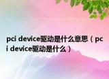 pci device驱动是什么意思（pci device驱动是什么）