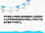 DNF驱魔人60级原力驱动刷图穿什么套装最好什么护甲单件组合都可以50级以上50岁以下的就不要穿了PK穿什么