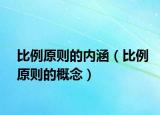 比例原则的内涵（比例原则的概念）