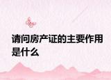 请问房产证的主要作用是什么