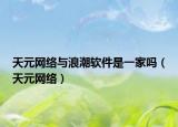 天元网络与浪潮软件是一家吗（天元网络）