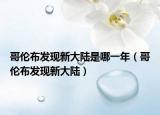 哥伦布发现新大陆是哪一年（哥伦布发现新大陆）
