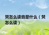 焚怎么读音是什么（焚怎么读）