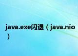 java.exe闪退（java.nio）