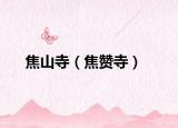焦山寺（焦赞寺）