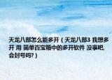 天龙八部怎么能多开（天龙八部3 我想多开 用 简单百宝箱中的多开软件 没事吧,会封号吗?）