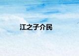 江之子介民