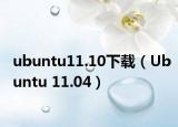 ubuntu11.10下载（Ubuntu 11.04）
