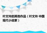 叶文玲的其他作品（叶文玲 中国现代小说家）