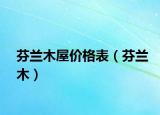 芬兰木屋价格表（芬兰木）