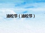 油松节（油松节）
